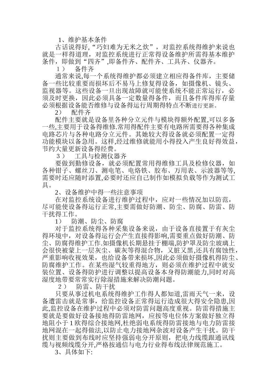 监控系统维保工作_第2页