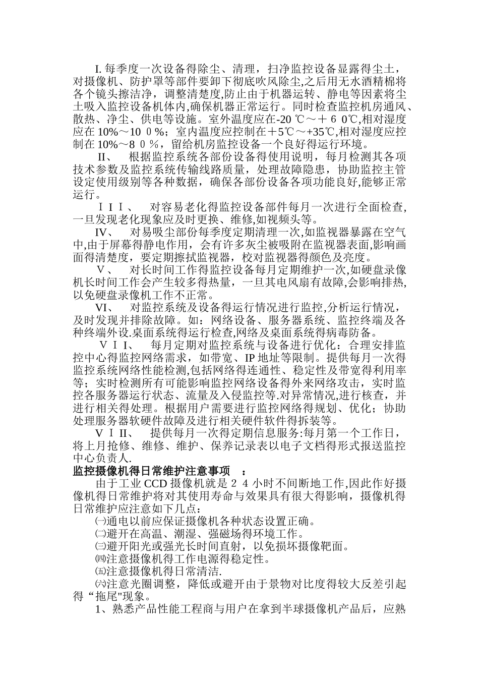 监控系统维保工作_第3页