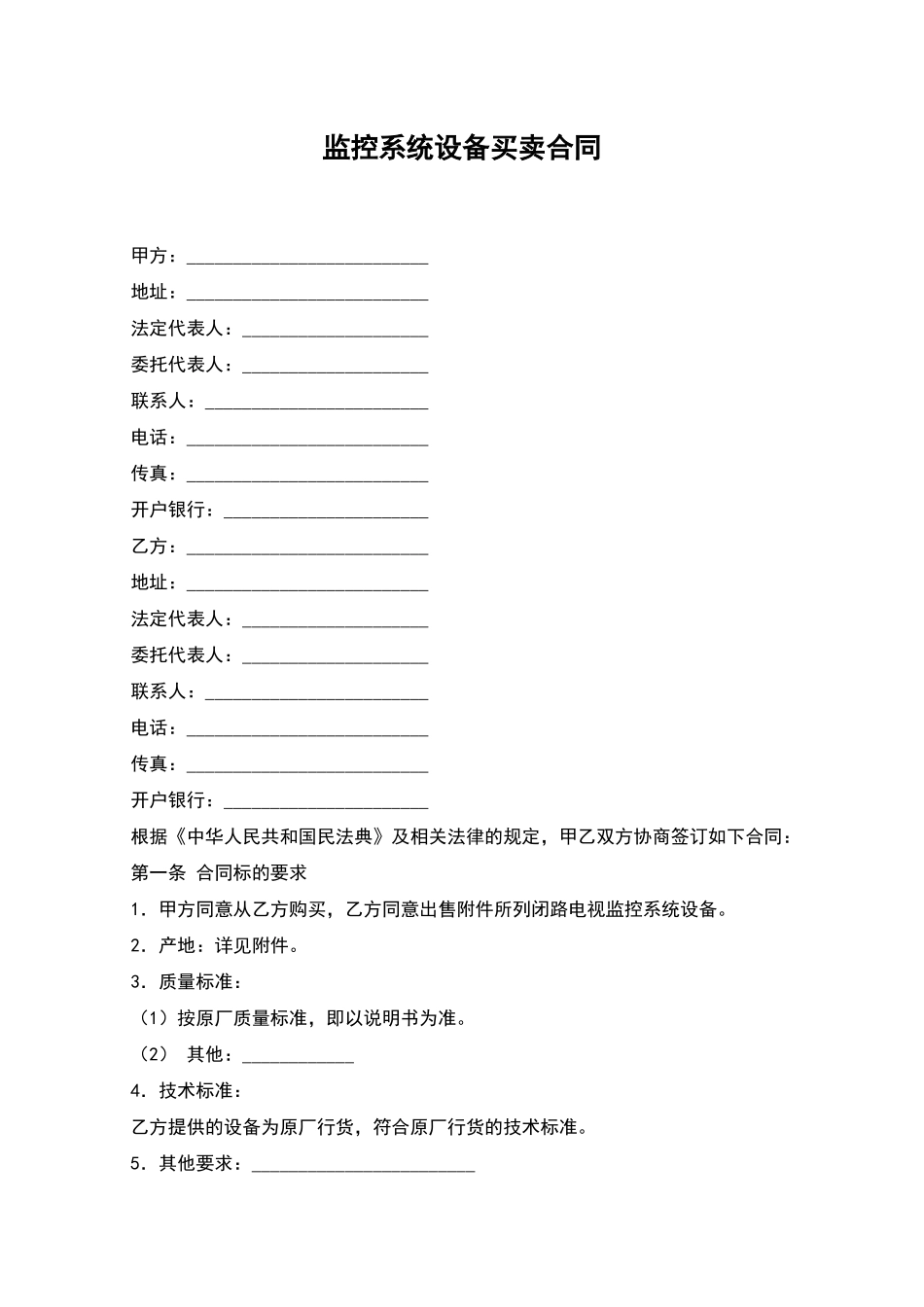 监控系统设备买卖合同-1_第1页