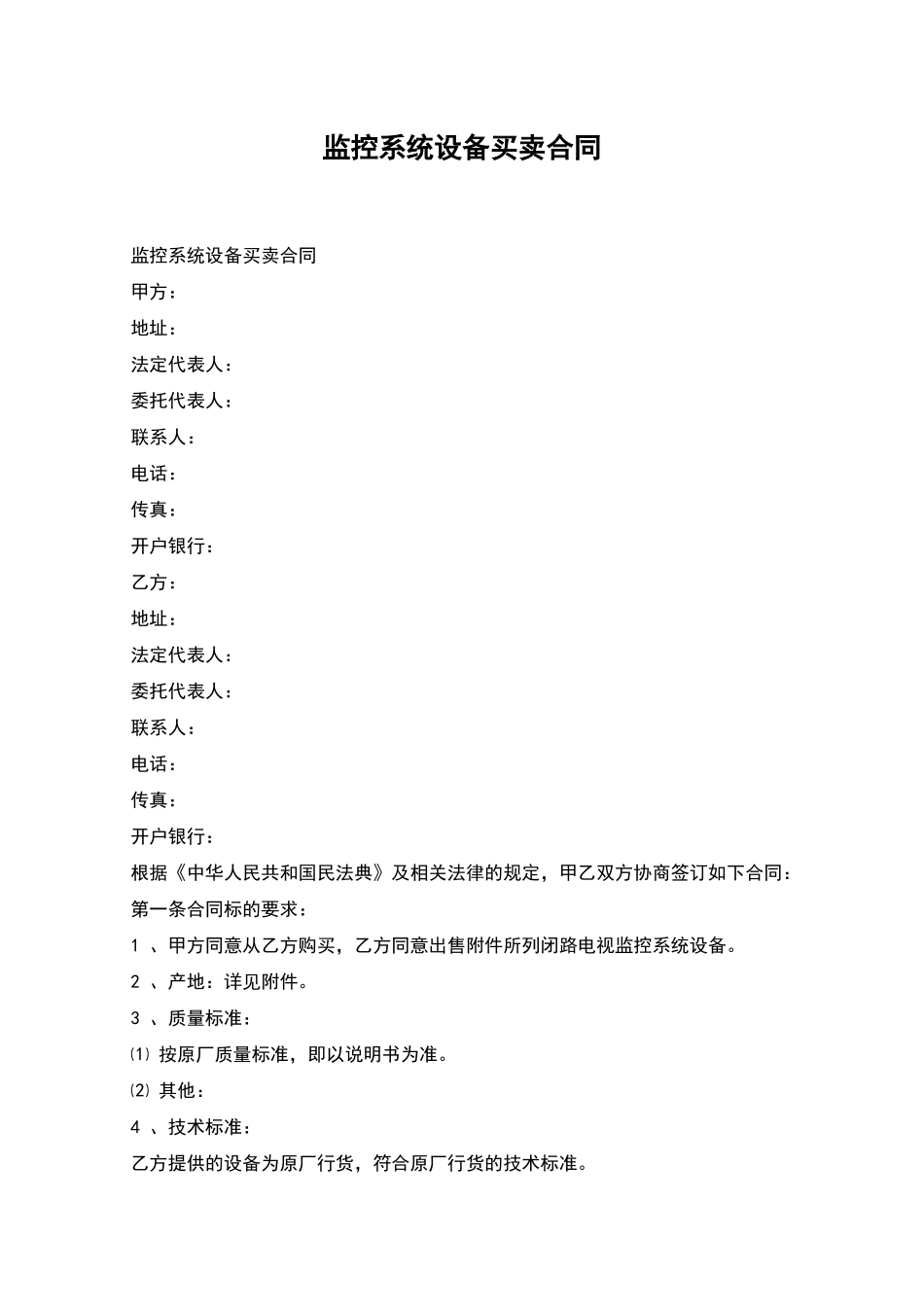 监控系统设备买卖合同_第1页