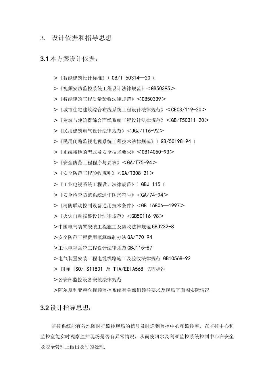 监控系统设计方案及对策_第2页