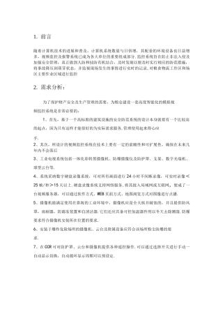 监控系统设计方案及对策