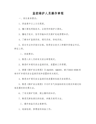监控维护人员操作规程