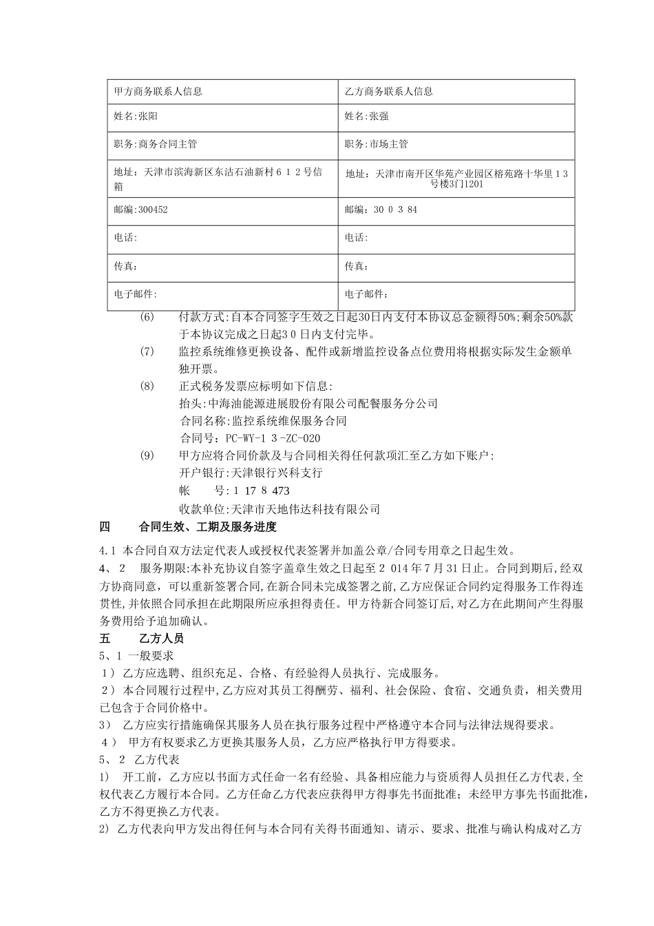 监控维保维保服务合同_第3页