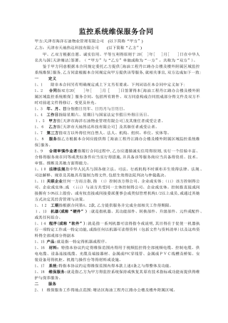监控维保维保服务合同