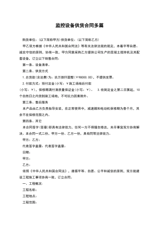 监控设备供货合同多篇