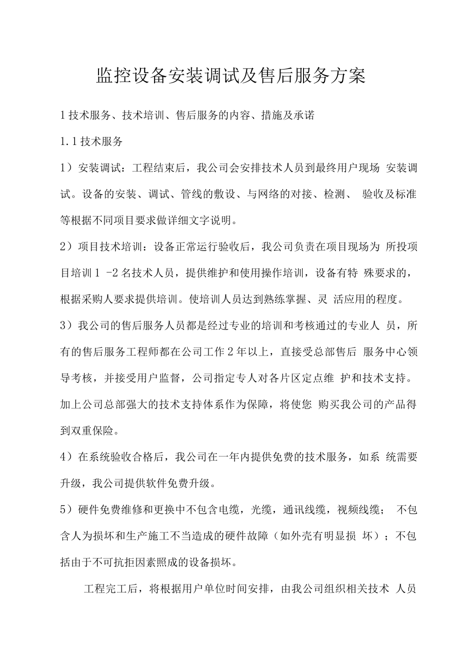监控设备安装调试及售后服务方案_第1页