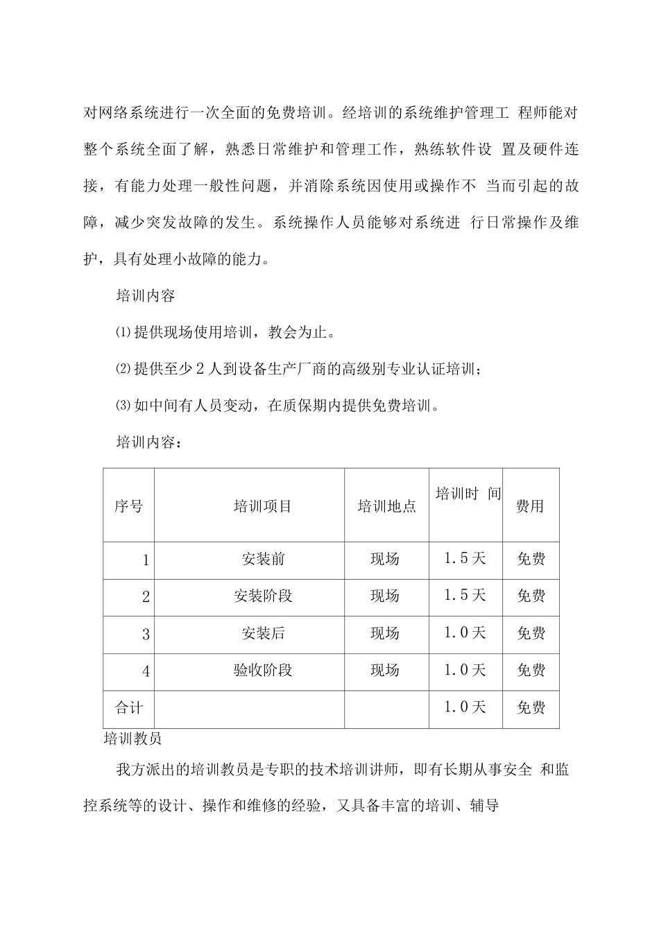 监控设备安装调试及售后服务方案_第2页