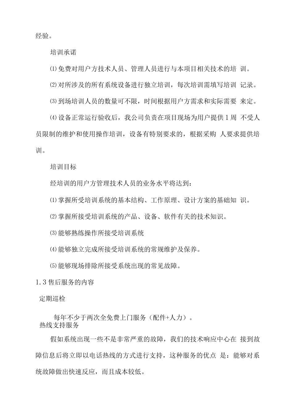 监控设备安装调试及售后服务方案_第3页