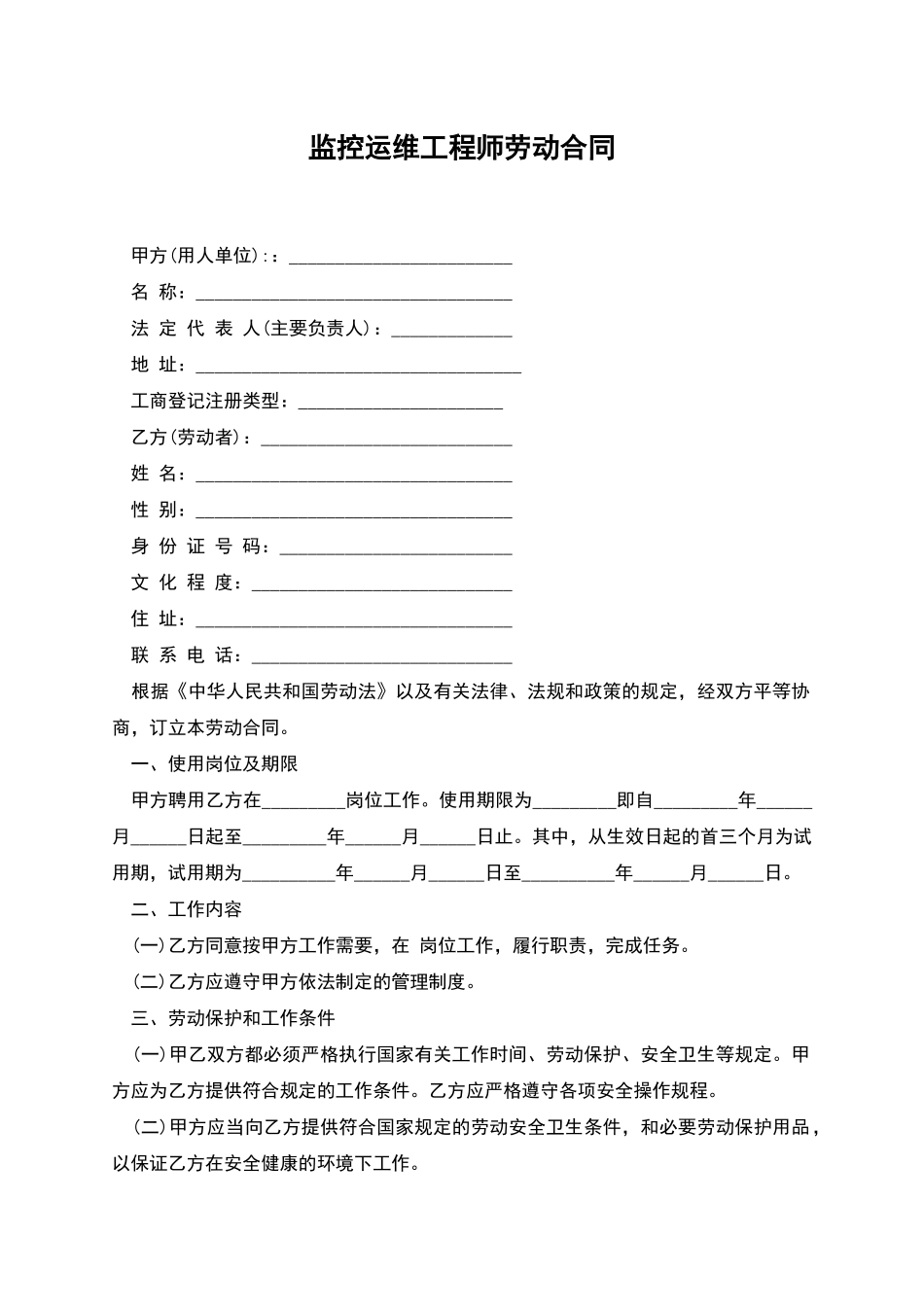 监控运维工程师劳动合同_第1页