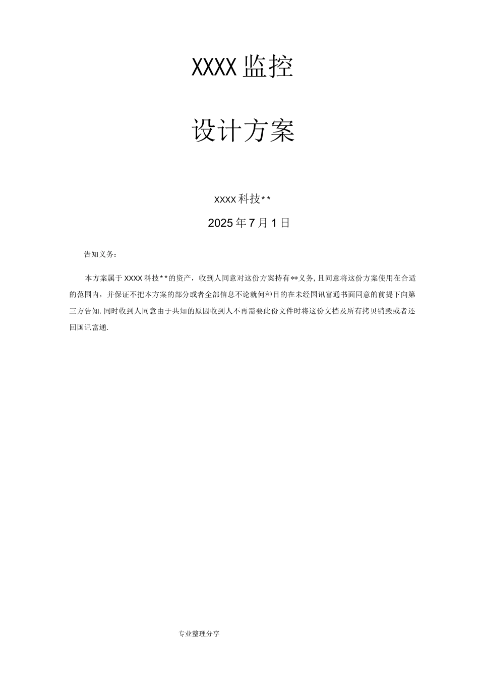 监控设计方案及对策新_第1页