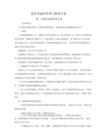 监控设施的管理与维修方案