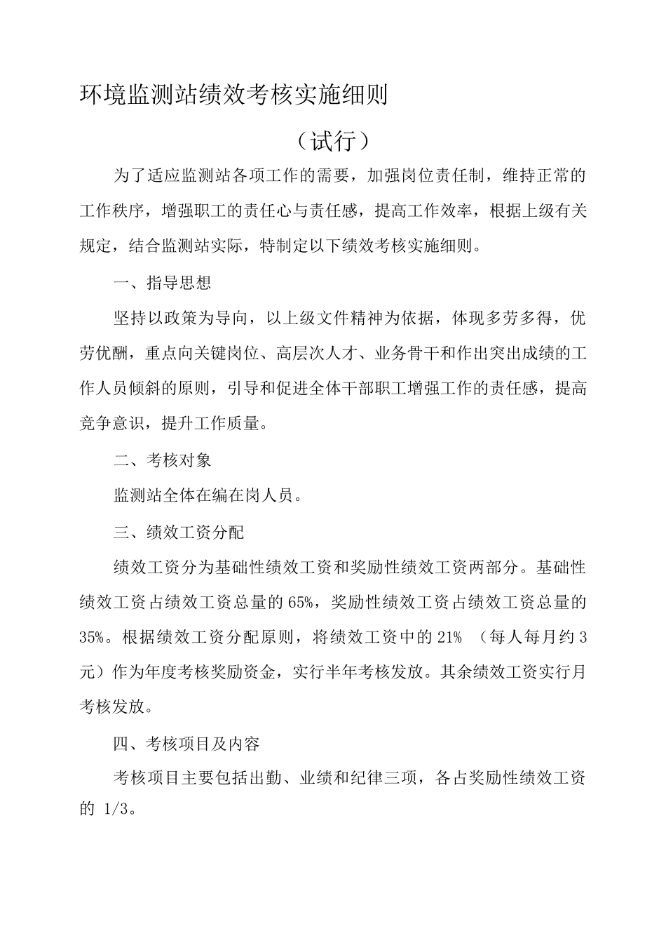 监测站绩效考核实施细则_第1页