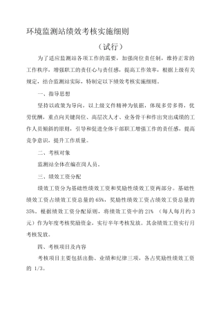 监测站绩效考核实施细则