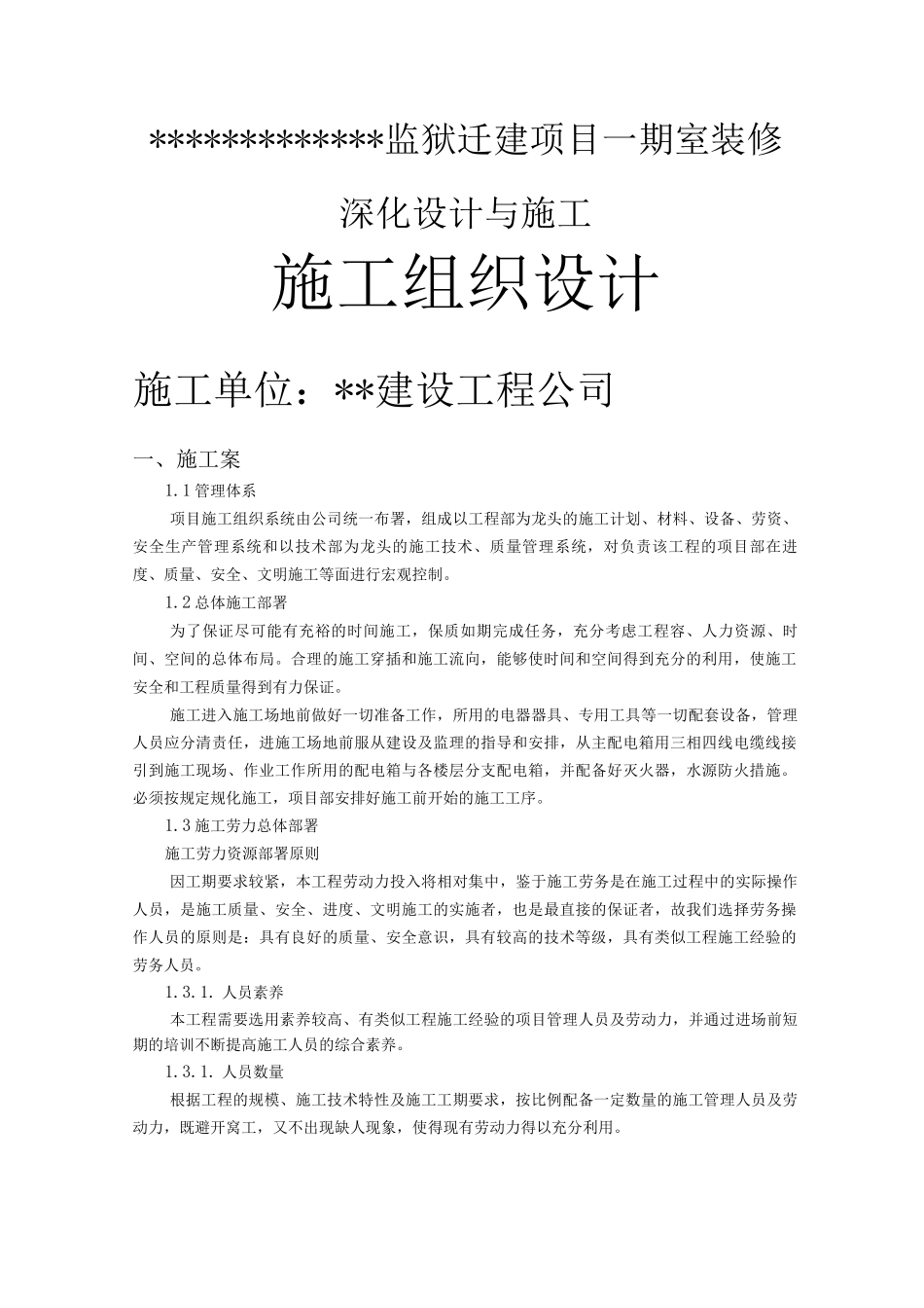 监狱内装施工设计方案_第1页
