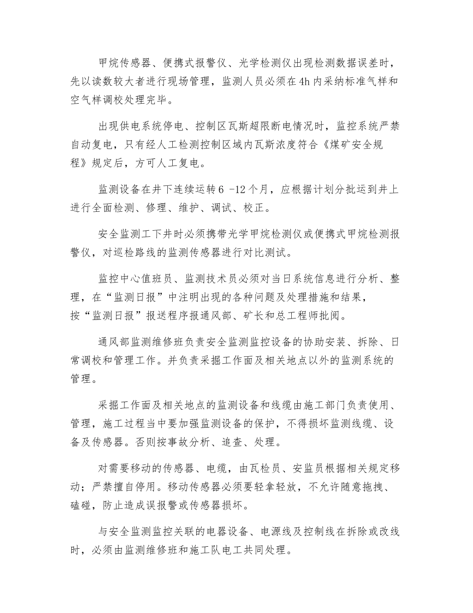 监测系统安全运行现场管理措施_第3页
