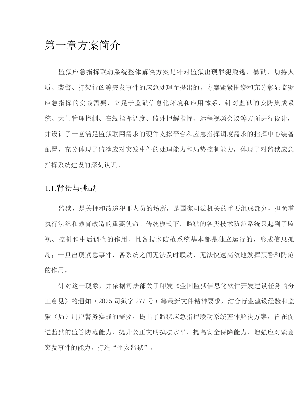 监狱应急指挥联动系统整体解决方案_第2页
