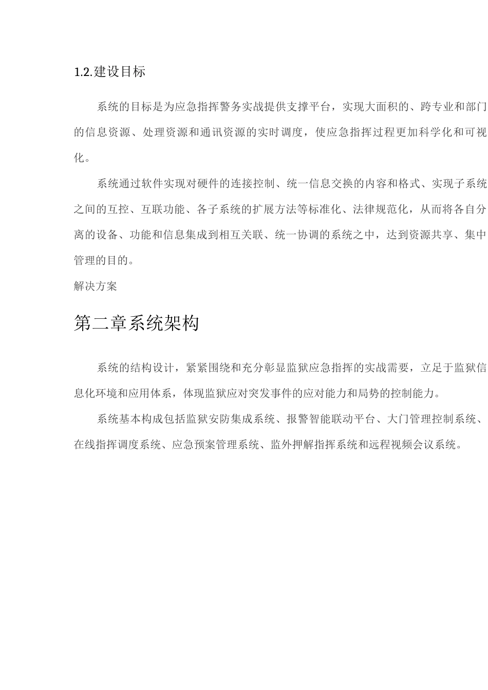 监狱应急指挥联动系统整体解决方案_第3页