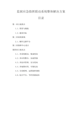 监狱应急指挥联动系统整体解决方案