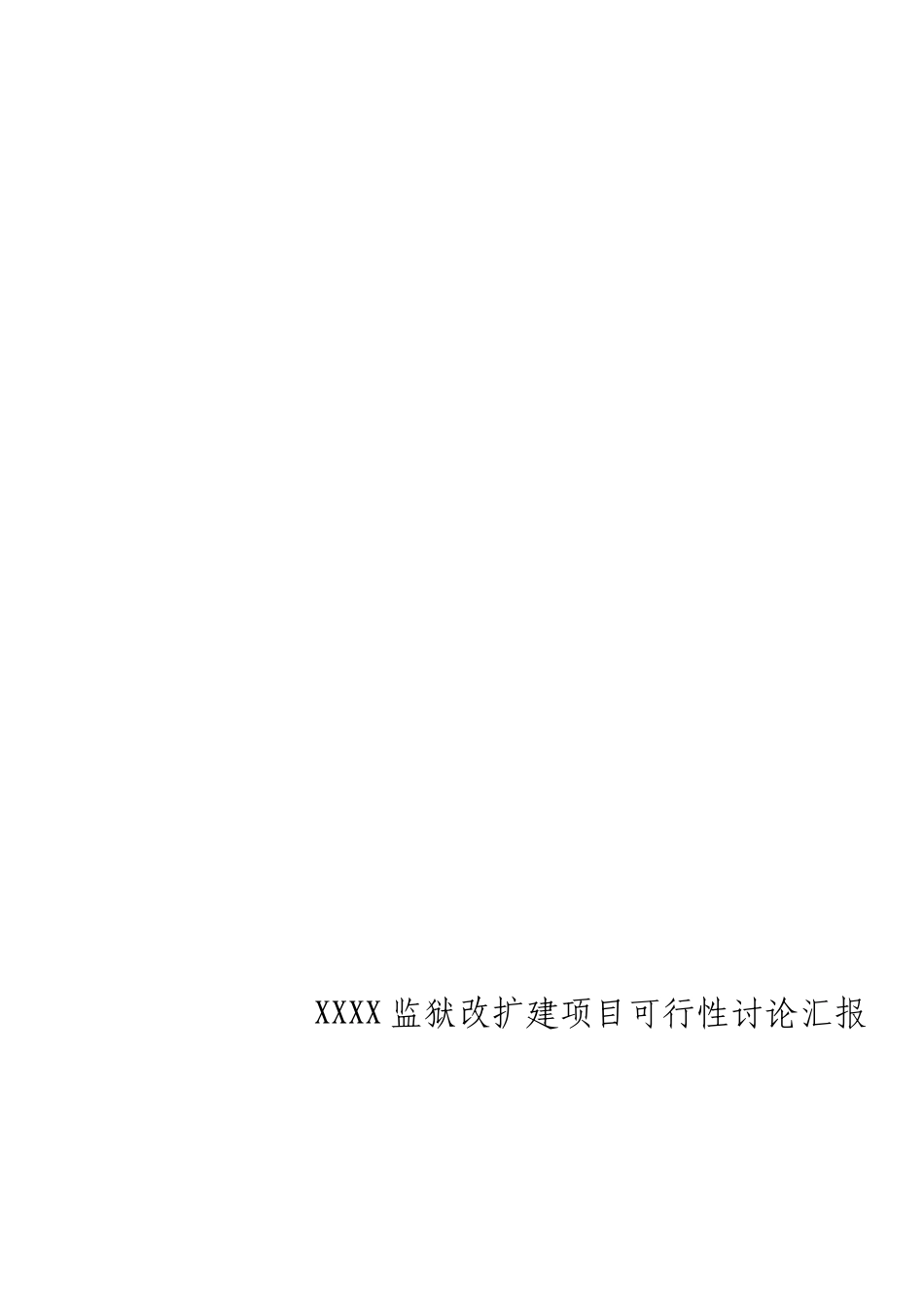 监狱可行性研究报告_第2页