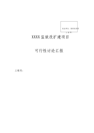 监狱可行性研究报告