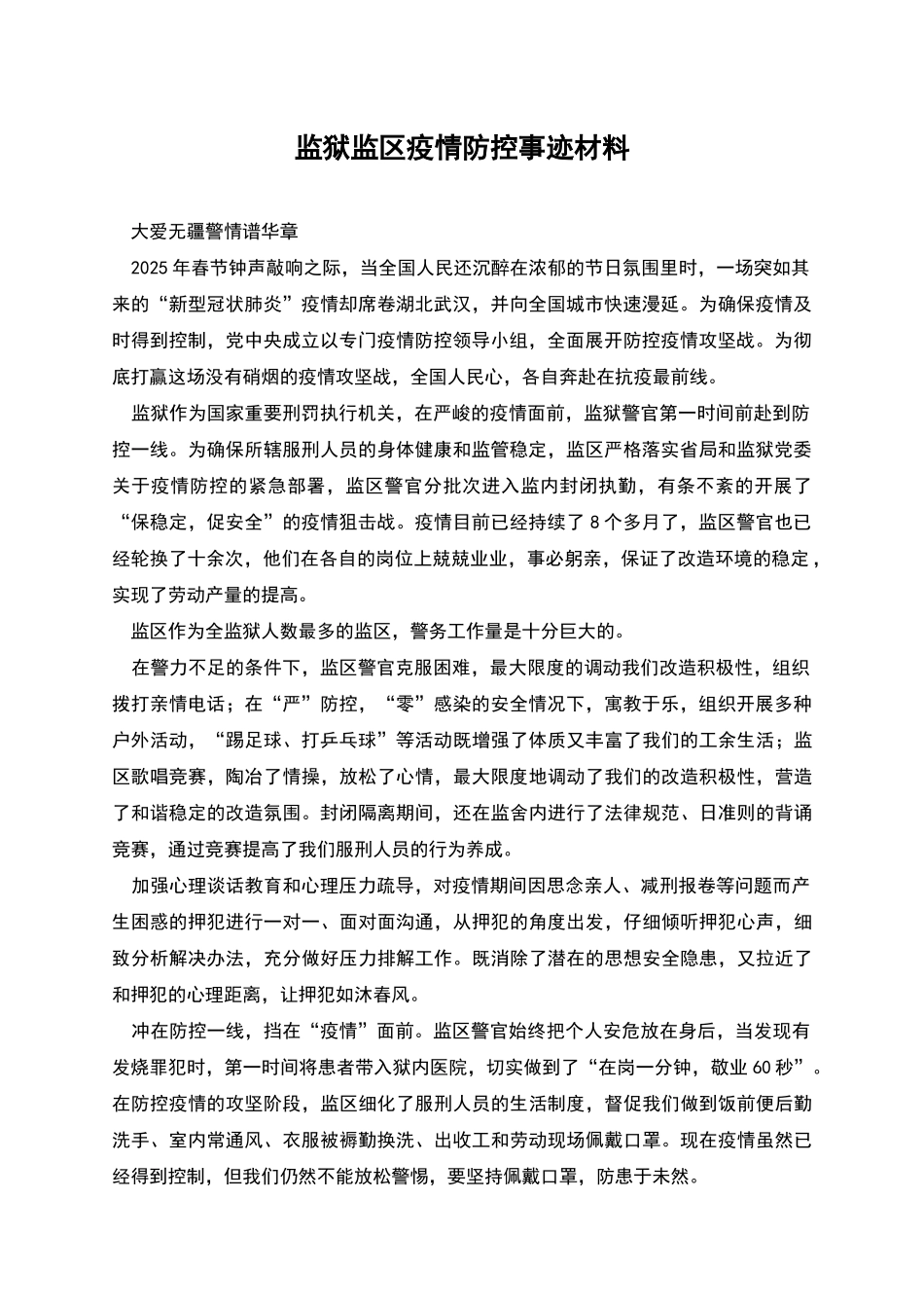 监狱监区疫情防控事迹材料_第1页