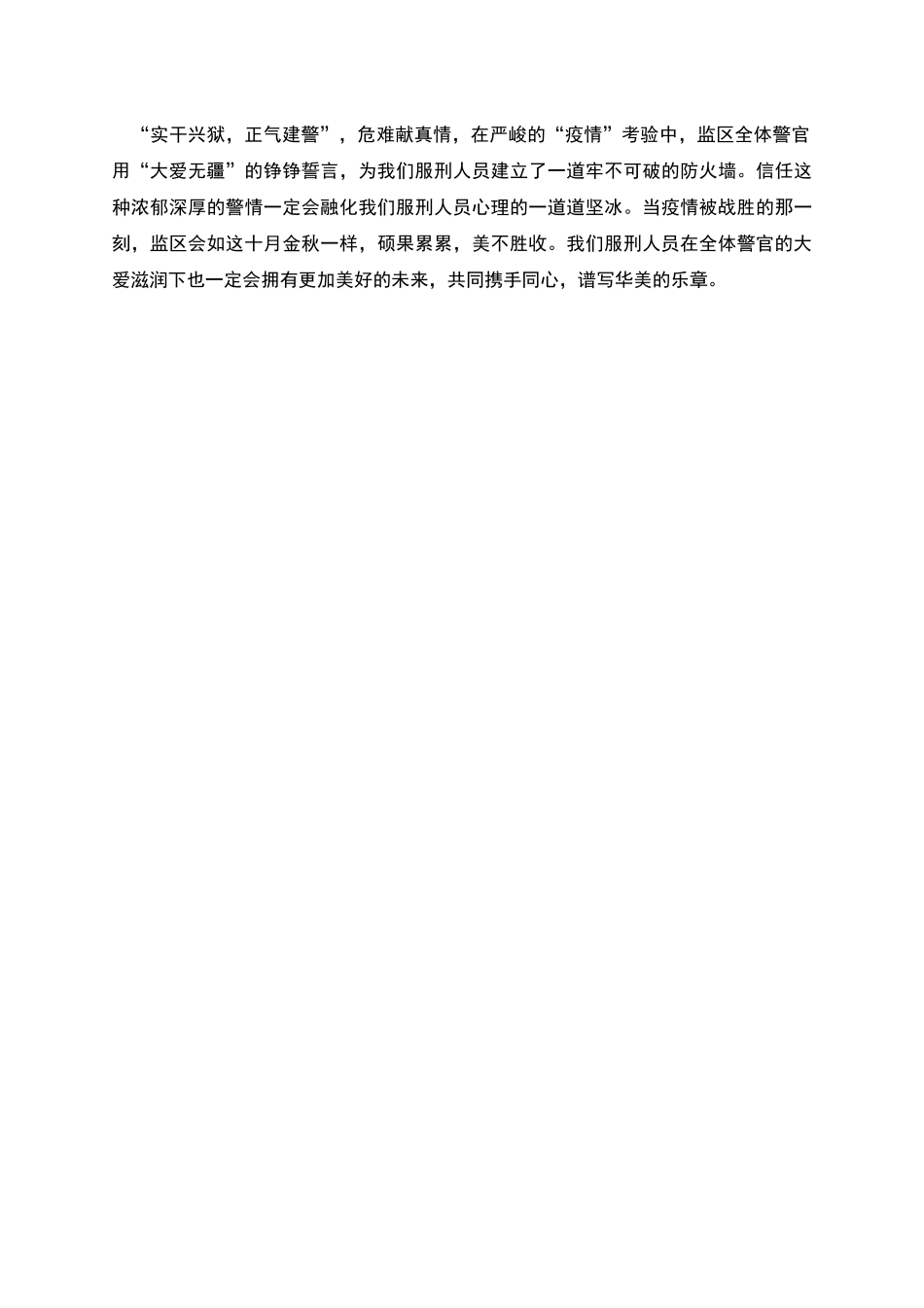 监狱监区疫情防控事迹材料_第2页