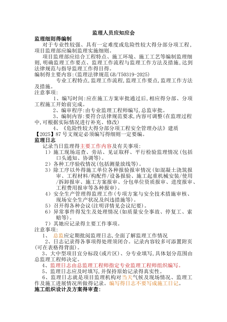 监理人员应知应会_第1页