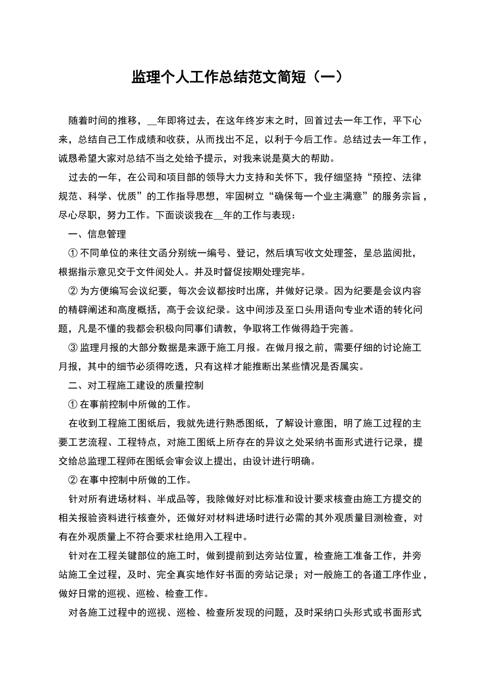 监理个人工作总结范文简短_第1页