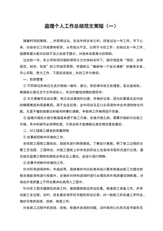 监理个人工作总结范文简短
