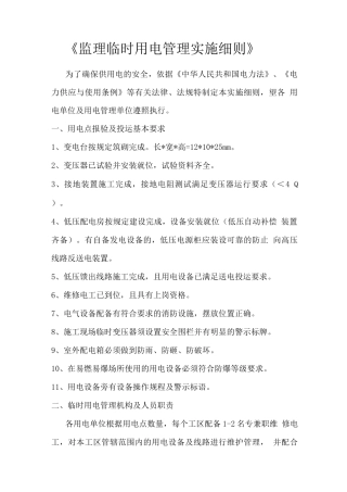 监理临时用电管理细则