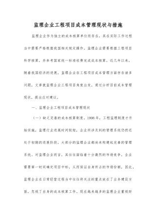 监理企业工程项目成本管理现状与措施