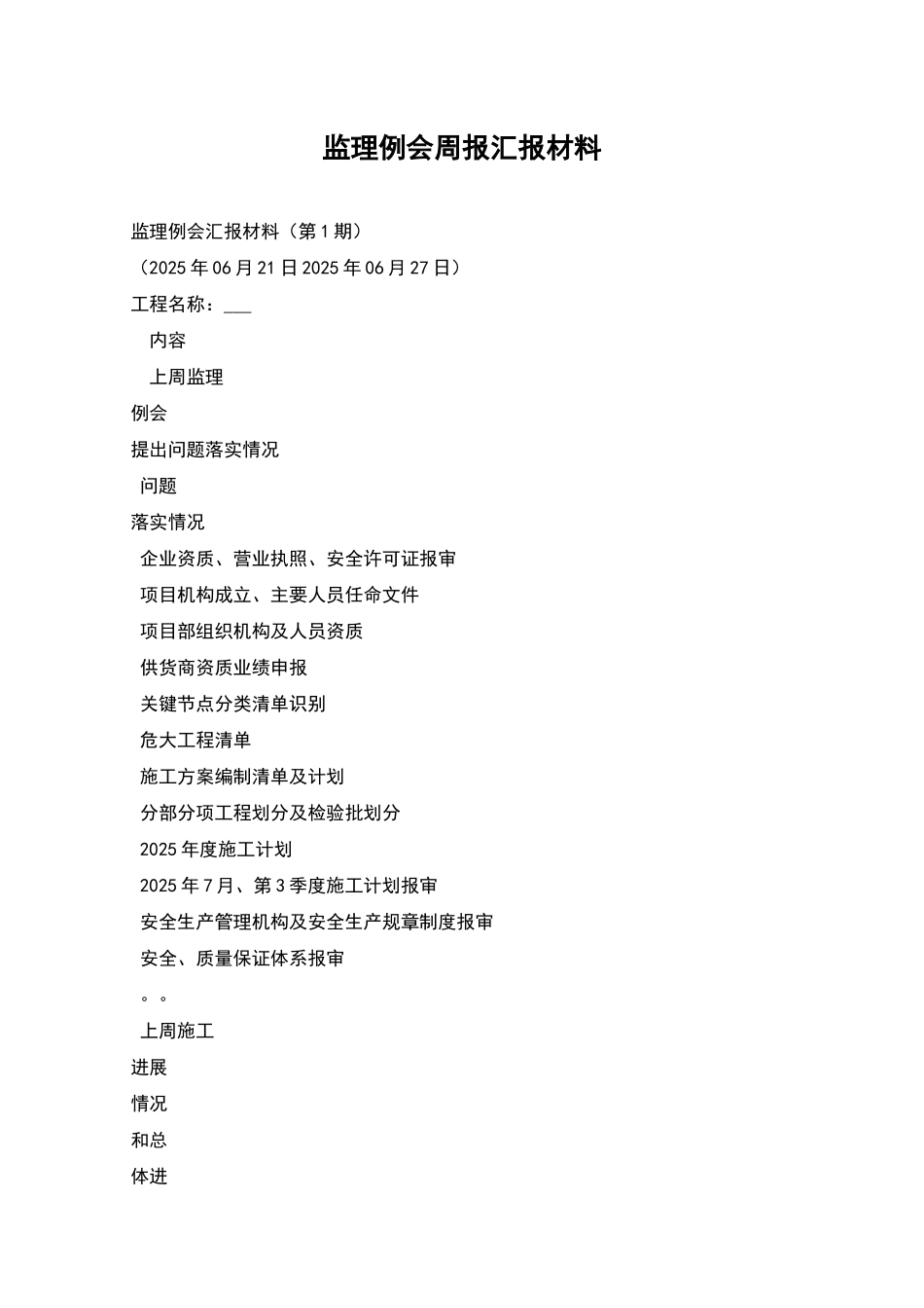 监理例会周报汇报材料_第1页