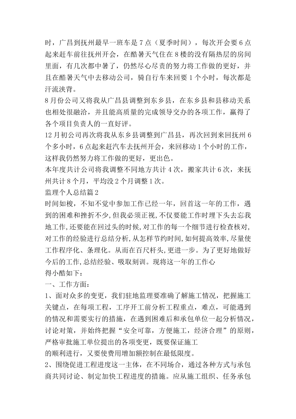 监理个人总结优质8篇_第2页