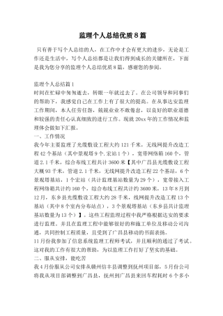 监理个人总结优质8篇