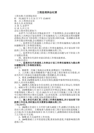监理例会纪要