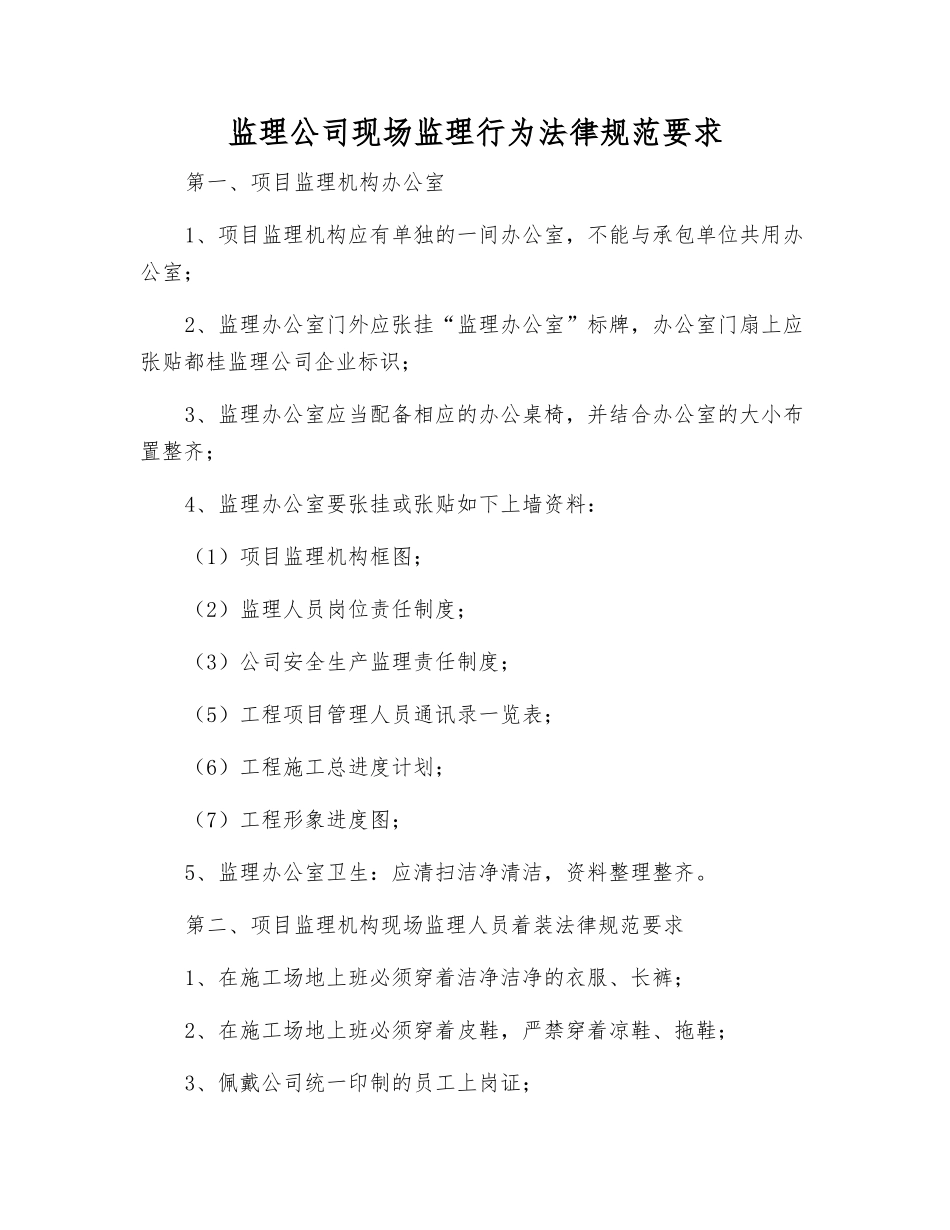 监理公司现场监理行为规范要求_第1页