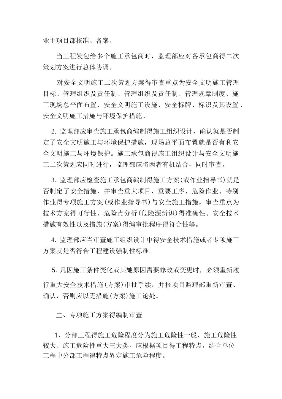 监理单位五项安全管理制度及内容_第2页