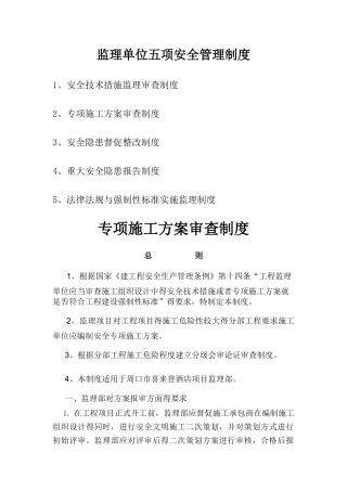监理单位五项安全管理制度及内容