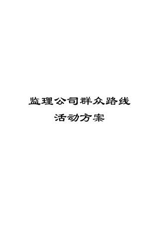 监理公司群众路线活动方案