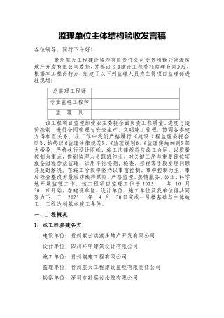 监理单位主体结构验收发言稿