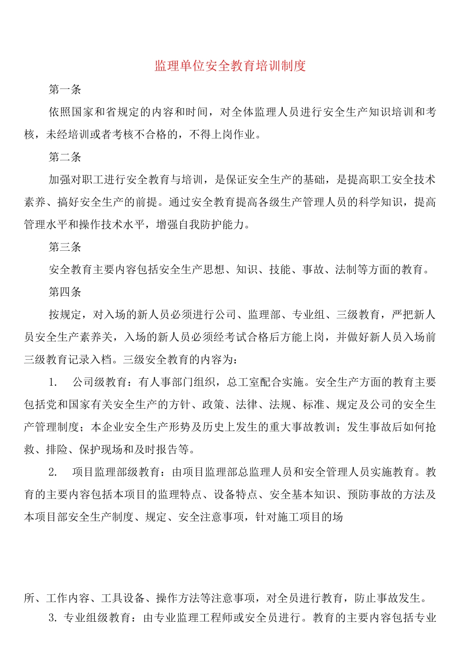 监理单位安全教育培训制度_第1页