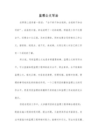监理公文写法