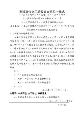 监理单位交工验收审查意见