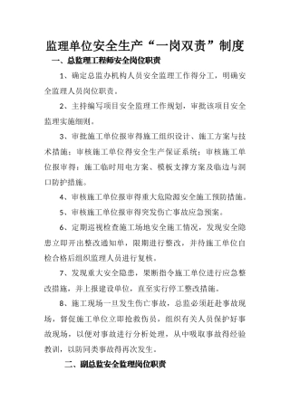 监理单位安全生产“一岗双责”制度