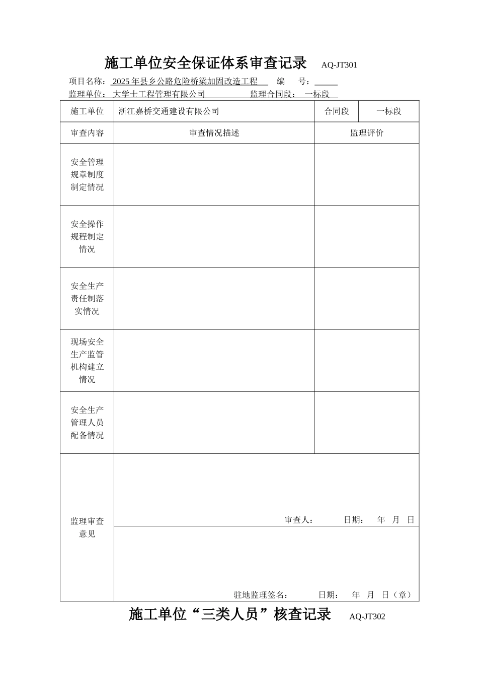 监理单位安全表格台账_第1页