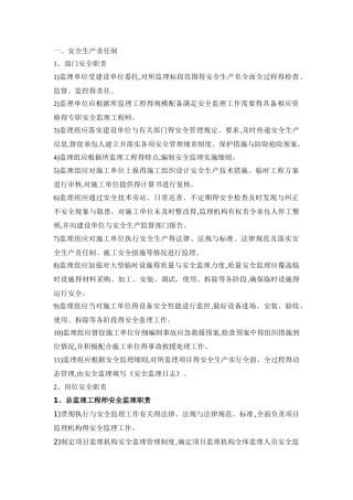 监理单位安全生产责任制