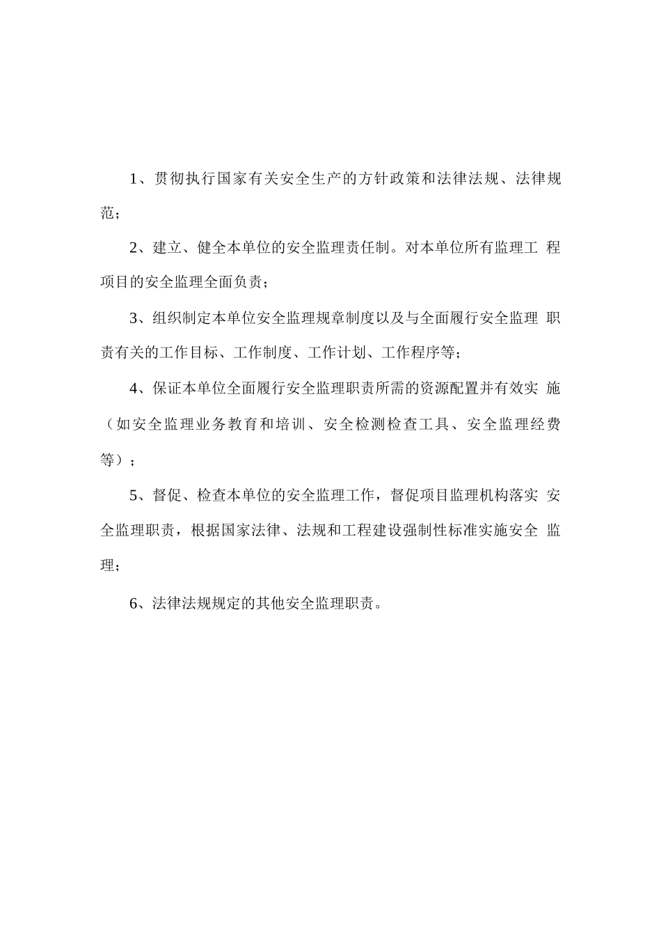 监理单位安全监理责任制_第1页