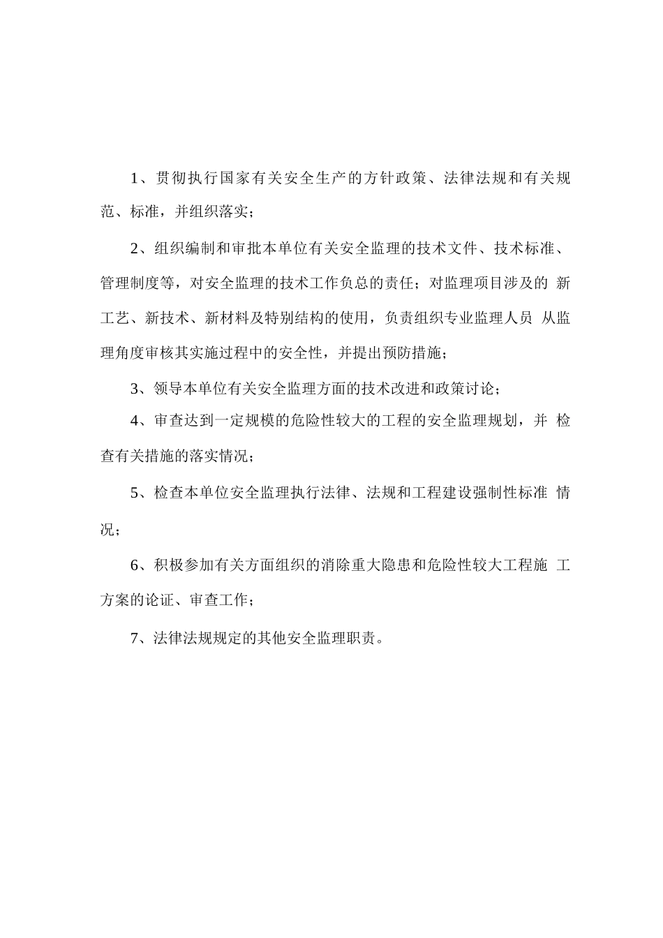 监理单位安全监理责任制_第2页