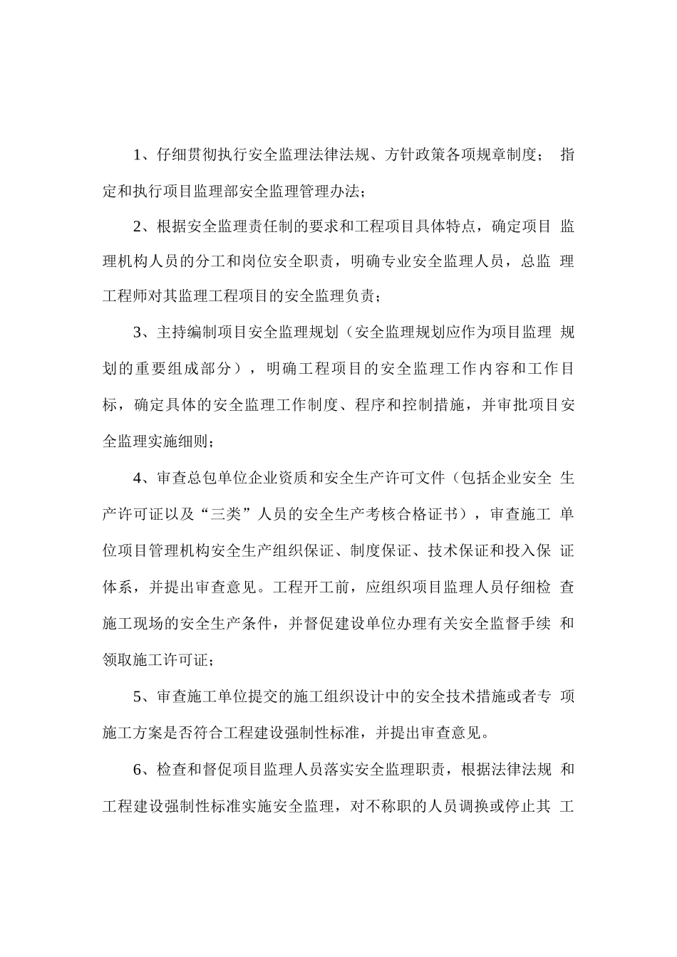 监理单位安全监理责任制_第3页